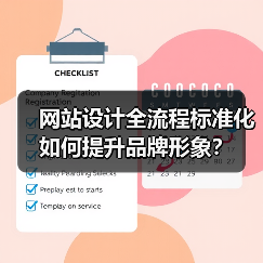 网站设计全流程标准化如何提升品牌形象？
