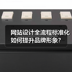 网站设计全流程标准化如何提升品牌形象？（图4）