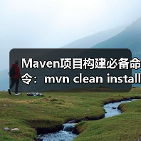 Maven项目构建必备命令:mvn clean install详解(图1) Maven项目构建必备命令:mvn clean install详解(图1)