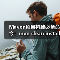 Maven项目构建必备命令:mvn clean install详解(图4) Maven项目构建必备命令:mvn clean install详解(图4)