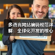 多语言网站编码规范详解:全球化开发的核心技巧与实践(图1) 多语言网站编码规范详解:全球化开发的核心技巧与实践(图1)