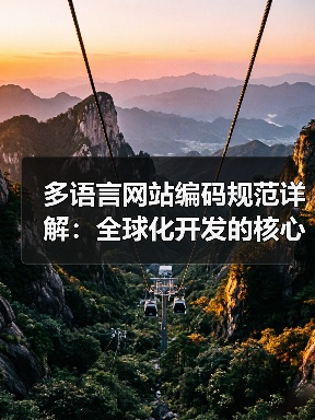 多语言网站编码规范详解:全球化开发的核心技巧与实践(图2) 多语言网站编码规范详解:全球化开发的核心技巧与实践(图2)