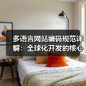 多语言网站编码规范详解:全球化开发的核心技巧与实践(图4) 多语言网站编码规范详解:全球化开发的核心技巧与实践(图4)