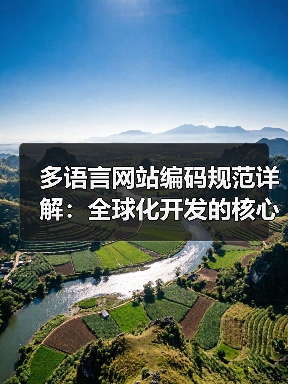 多语言网站编码规范详解:全球化开发的核心技巧与实践(图3) 多语言网站编码规范详解:全球化开发的核心技巧与实践(图3)