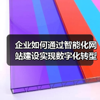 企业如何通过智能化网站建设实现数字化转型?(图1) 企业如何通过智能化网站建设实现数字化转型?(图1)