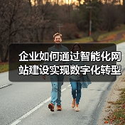 企业如何通过智能化网站建设实现数字化转型?(图2) 企业如何通过智能化网站建设实现数字化转型?(图2)