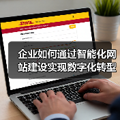 企业如何通过智能化网站建设实现数字化转型?(图3) 企业如何通过智能化网站建设实现数字化转型?(图3)