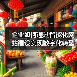 企业如何通过智能化网站建设实现数字化转型?(图4) 企业如何通过智能化网站建设实现数字化转型?(图4)