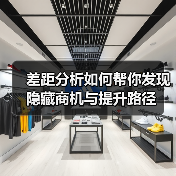 差距分析如何帮你发现隐藏商机与提升路径(图1) 差距分析如何帮你发现隐藏商机与提升路径(图1)