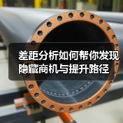 差距分析如何帮你发现隐藏商机与提升路径(图3) 差距分析如何帮你发现隐藏商机与提升路径(图3)