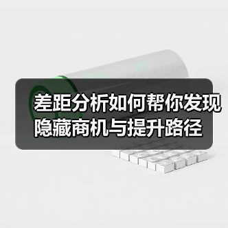 差距分析如何帮你发现隐藏商机与提升路径(图4) 差距分析如何帮你发现隐藏商机与提升路径(图4)