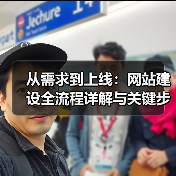 从需求到上线：网站建设全流程详解与关键步骤（图2）