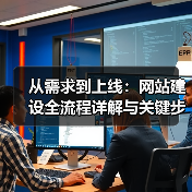 从需求到上线：网站建设全流程详解与关键步骤（图3）