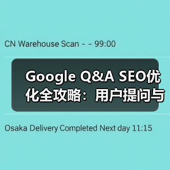Google Q&A SEO优化全攻略:用户提问与商家回答如何提升转化率(图2) Google Q&A SEO优化全攻略:用户提问与商家回答如何提升转化率(图2)