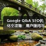 Google Q&A SEO优化全攻略:用户提问与商家回答如何提升转化率(图1) Google Q&A SEO优化全攻略:用户提问与商家回答如何提升转化率(图1)