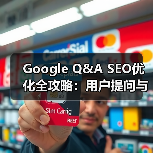 Google Q&A SEO优化全攻略:用户提问与商家回答如何提升转化率(图3) Google Q&A SEO优化全攻略:用户提问与商家回答如何提升转化率(图3)