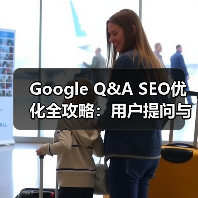 Google Q&A SEO优化全攻略:用户提问与商家回答如何提升转化率(图4) Google Q&A SEO优化全攻略:用户提问与商家回答如何提升转化率(图4)