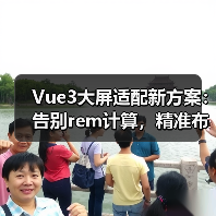 Vue3大屏适配新方案：告别rem计算，精准布局更省心