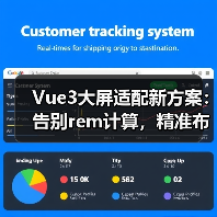 Vue3大屏适配新方案：告别rem计算，精准布局更省心（图4）