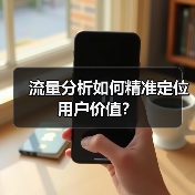 流量分析如何精准定位用户价值?(图1) 流量分析如何精准定位用户价值?(图1)
