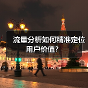 流量分析如何精准定位用户价值?(图2) 流量分析如何精准定位用户价值?(图2)
