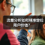 流量分析如何精准定位用户价值?(图4) 流量分析如何精准定位用户价值?(图4)
