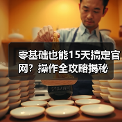 零基础也能15天搞定官网?操作全攻略揭秘(图1) 零基础也能15天搞定官网?操作全攻略揭秘(图1)