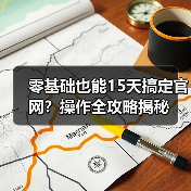 零基础也能15天搞定官网?操作全攻略揭秘(图2) 零基础也能15天搞定官网?操作全攻略揭秘(图2)