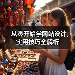 从零开始学网站设计,实用技巧全解析(图1) 从零开始学网站设计,实用技巧全解析(图1)