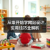 从零开始学网站设计,实用技巧全解析(图3) 从零开始学网站设计,实用技巧全解析(图3)