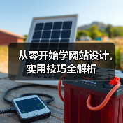 从零开始学网站设计,实用技巧全解析(图4) 从零开始学网站设计,实用技巧全解析(图4)