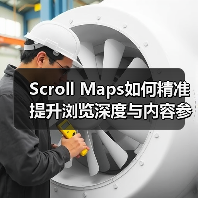 Scroll Maps如何精准提升浏览深度与内容参与?(图1) Scroll Maps如何精准提升浏览深度与内容参与?(图1)
