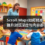 Scroll Maps如何精准提升浏览深度与内容参与?(图2) Scroll Maps如何精准提升浏览深度与内容参与?(图2)