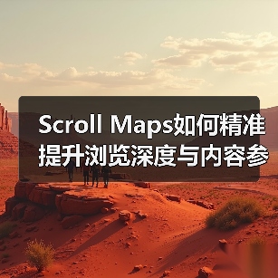 Scroll Maps如何精准提升浏览深度与内容参与?(图4) Scroll Maps如何精准提升浏览深度与内容参与?(图4)