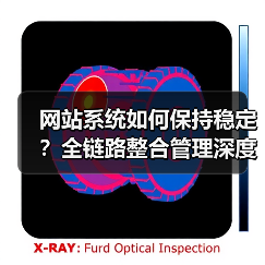 网站系统如何保持稳定?全链路整合管理深度解析(图3) 网站系统如何保持稳定?全链路整合管理深度解析(图3)