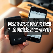 网站系统如何保持稳定?全链路整合管理深度解析(图4) 网站系统如何保持稳定?全链路整合管理深度解析(图4)