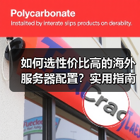 如何选性价比高的海外服务器配置?实用指南(图3) 如何选性价比高的海外服务器配置?实用指南(图3)