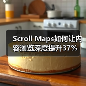 Scroll Maps如何让内容浏览深度提升37%(图1) Scroll Maps如何让内容浏览深度提升37%(图1)