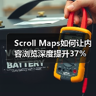 Scroll Maps如何让内容浏览深度提升37%(图2) Scroll Maps如何让内容浏览深度提升37%(图2)