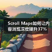Scroll Maps如何让内容浏览深度提升37%(图3) Scroll Maps如何让内容浏览深度提升37%(图3)