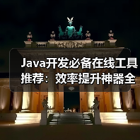 Java开发必备在线工具推荐:效率提升神器全解析(图1) Java开发必备在线工具推荐:效率提升神器全解析(图1)