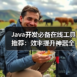 Java开发必备在线工具推荐:效率提升神器全解析(图2) Java开发必备在线工具推荐:效率提升神器全解析(图2)