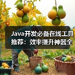 Java开发必备在线工具推荐:效率提升神器全解析(图4) Java开发必备在线工具推荐:效率提升神器全解析(图4)