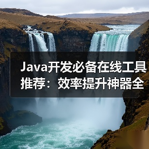 Java开发必备在线工具推荐:效率提升神器全解析(图3) Java开发必备在线工具推荐:效率提升神器全解析(图3)