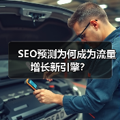 SEO预测为何成为流量增长新引擎？（图3）