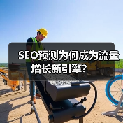 SEO预测为何成为流量增长新引擎？（图4）
