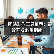网站制作工具推荐:高效开发必备指南(图2) 网站制作工具推荐:高效开发必备指南(图2)