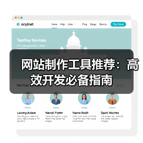 网站制作工具推荐:高效开发必备指南(图4) 网站制作工具推荐:高效开发必备指南(图4)