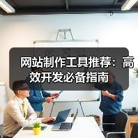 网站制作工具推荐:高效开发必备指南(图3) 网站制作工具推荐:高效开发必备指南(图3)