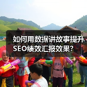 如何用数据讲故事提升SEO绩效汇报效果?(图1) 如何用数据讲故事提升SEO绩效汇报效果?(图1)